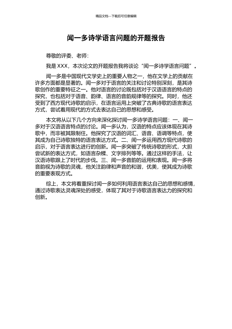 闻一多诗学语言问题的开题报告_第1页