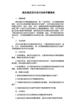 闽东地区旧方志研究的开题报告