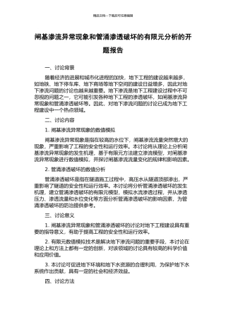闸基渗流异常现象和管涌渗透破坏的有限元分析的开题报告