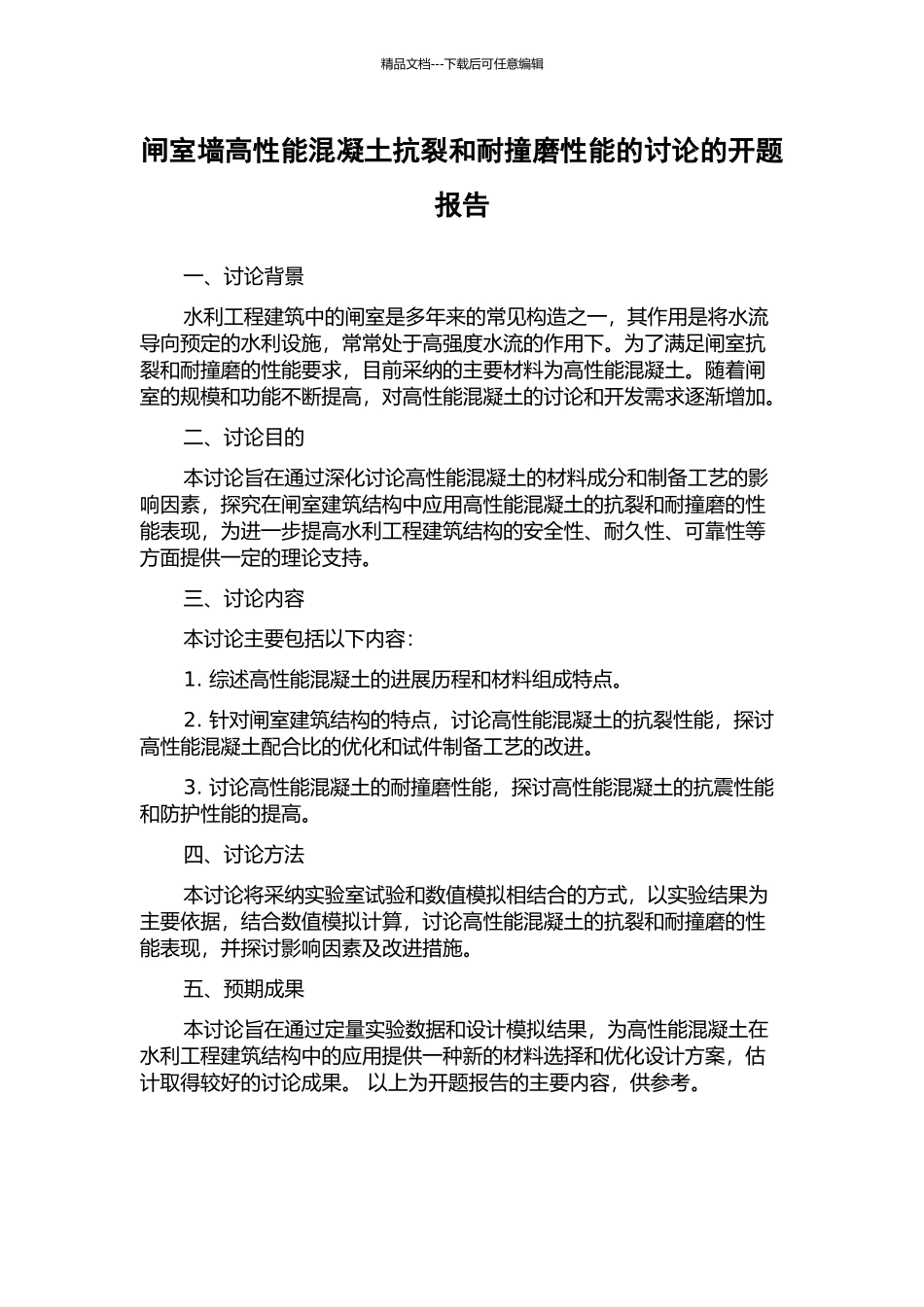 闸室墙高性能混凝土抗裂和耐撞磨性能的研究的开题报告_第1页