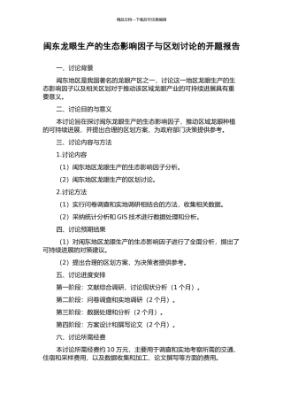 闽东龙眼生产的生态影响因子与区划研究的开题报告