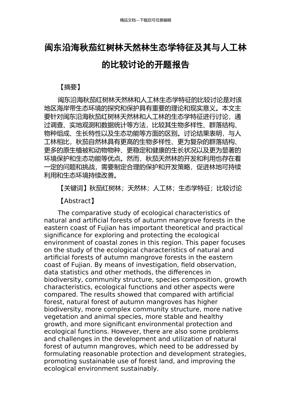 闽东沿海秋茄红树林天然林生态学特征及其与人工林的比较研究的开题报告_第1页