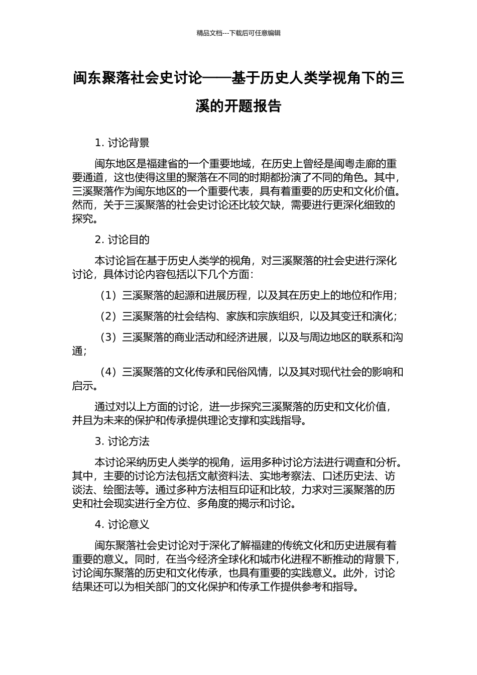 闽东聚落社会史研究——基于历史人类学视角下的三溪的开题报告_第1页