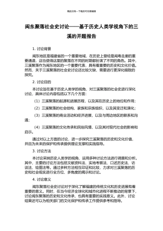 闽东聚落社会史研究——基于历史人类学视角下的三溪的开题报告