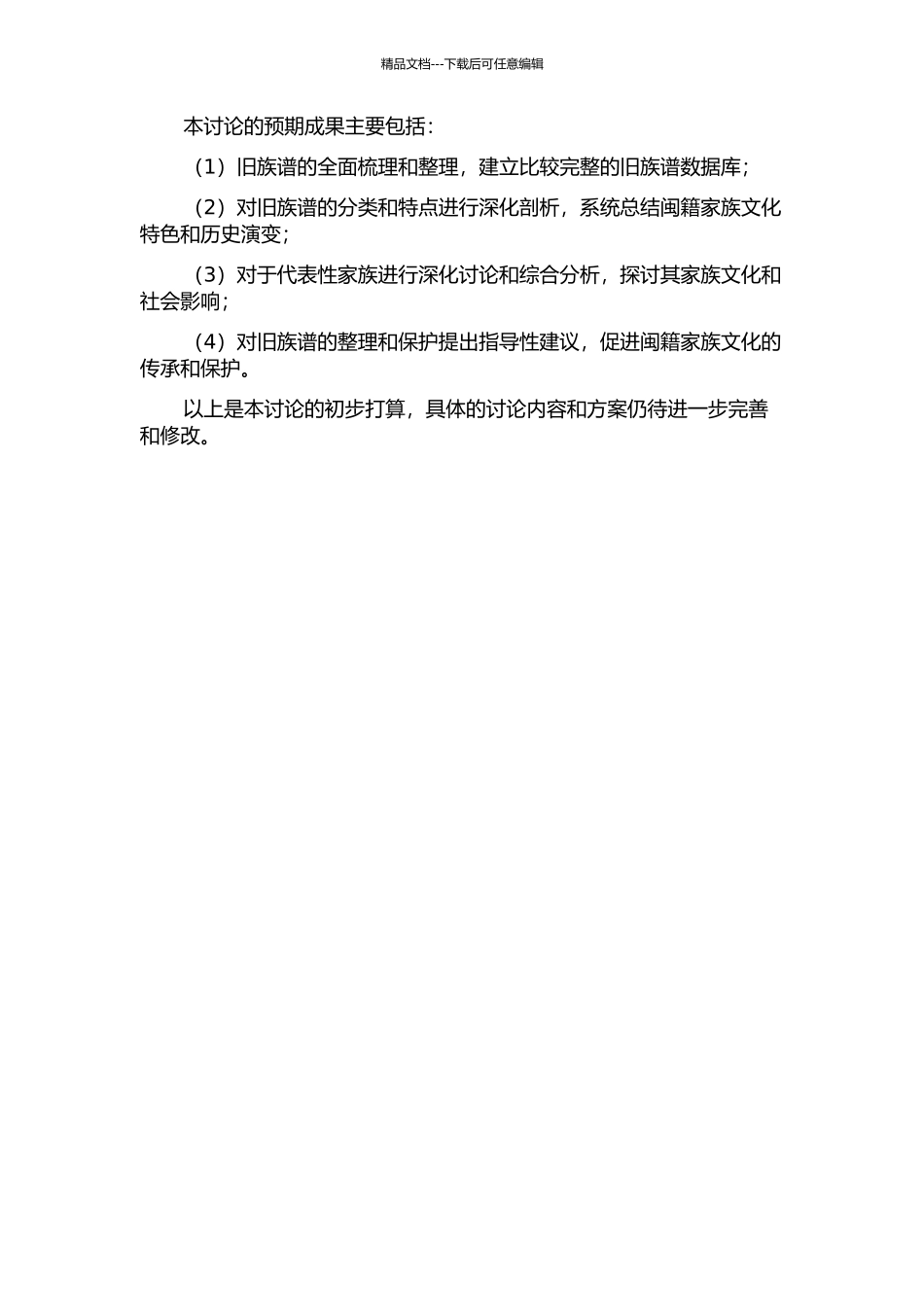 闽人旧族谱研究的开题报告_第2页