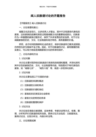 闽人旧族谱研究的开题报告