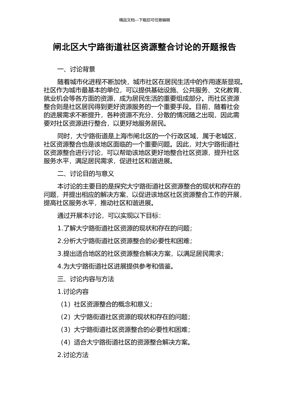 闸北区大宁路街道社区资源整合研究的开题报告_第1页