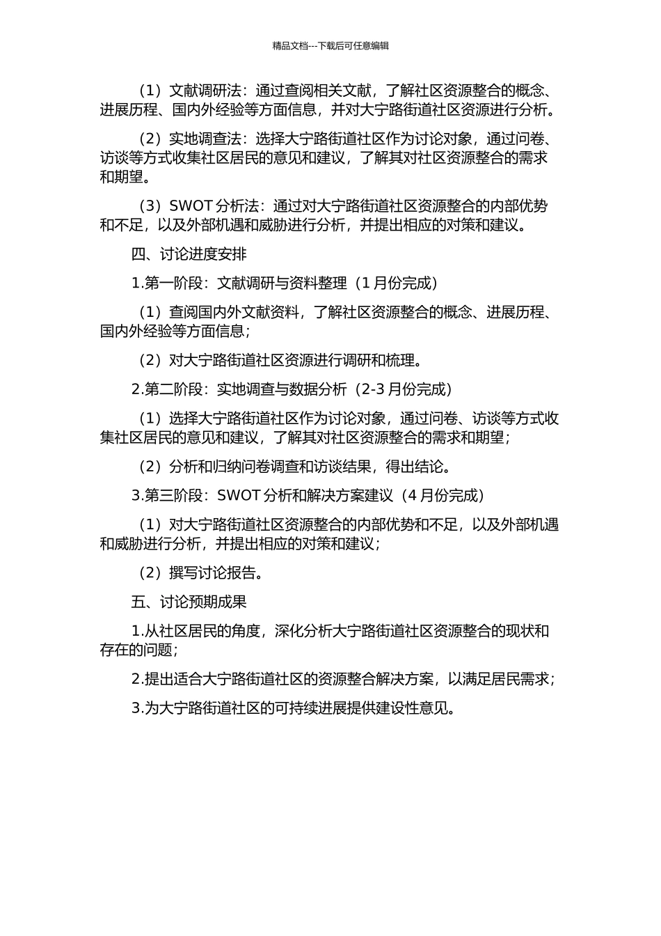 闸北区大宁路街道社区资源整合研究的开题报告_第2页