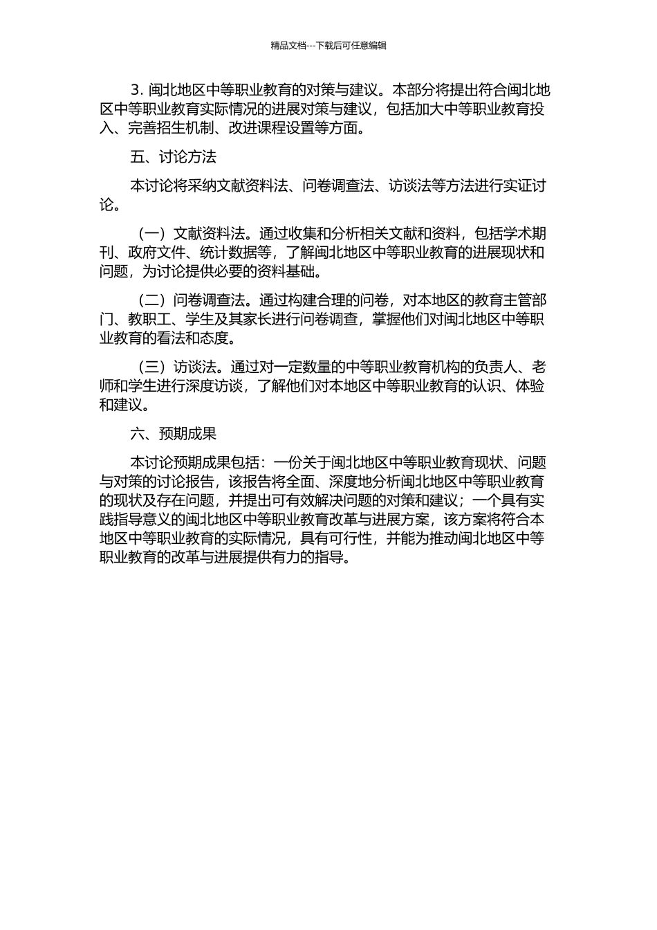 闽北地区中等职业教育现状、问题与对策研究的开题报告_第2页