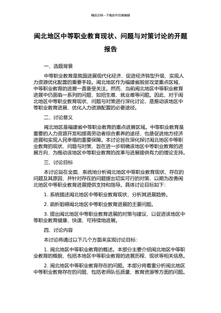 闽北地区中等职业教育现状、问题与对策研究的开题报告
