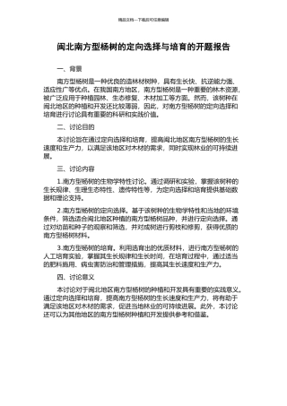 闽北南方型杨树的定向选择与培育的开题报告