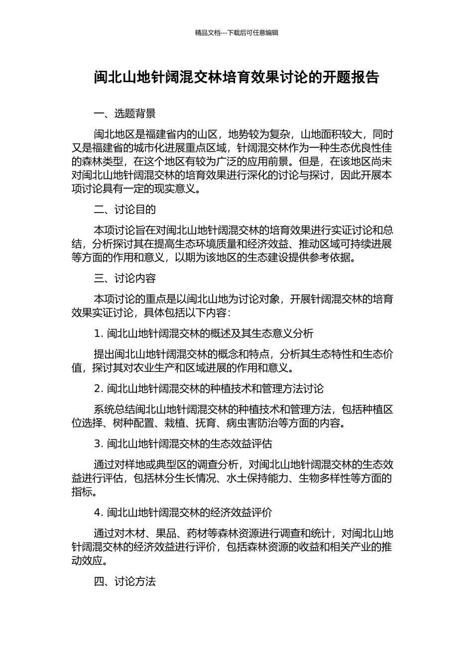 闽北山地针阔混交林培育效果研究的开题报告_第1页