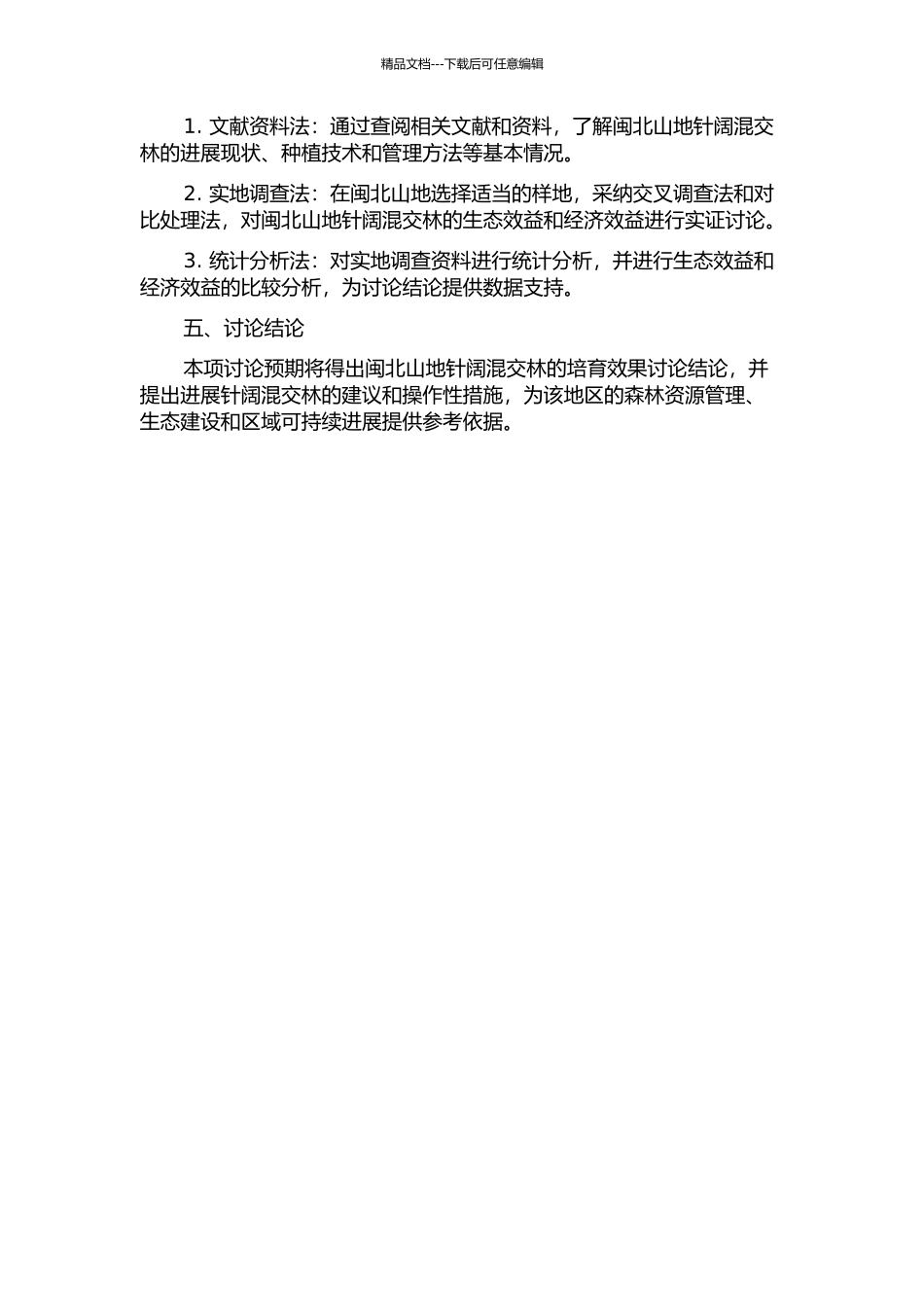 闽北山地针阔混交林培育效果研究的开题报告_第2页