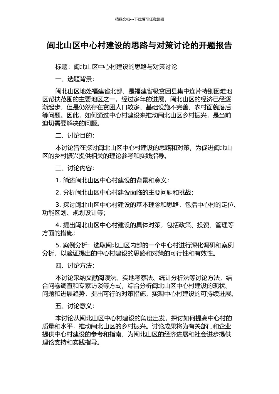 闽北山区中心村建设的思路与对策研究的开题报告_第1页