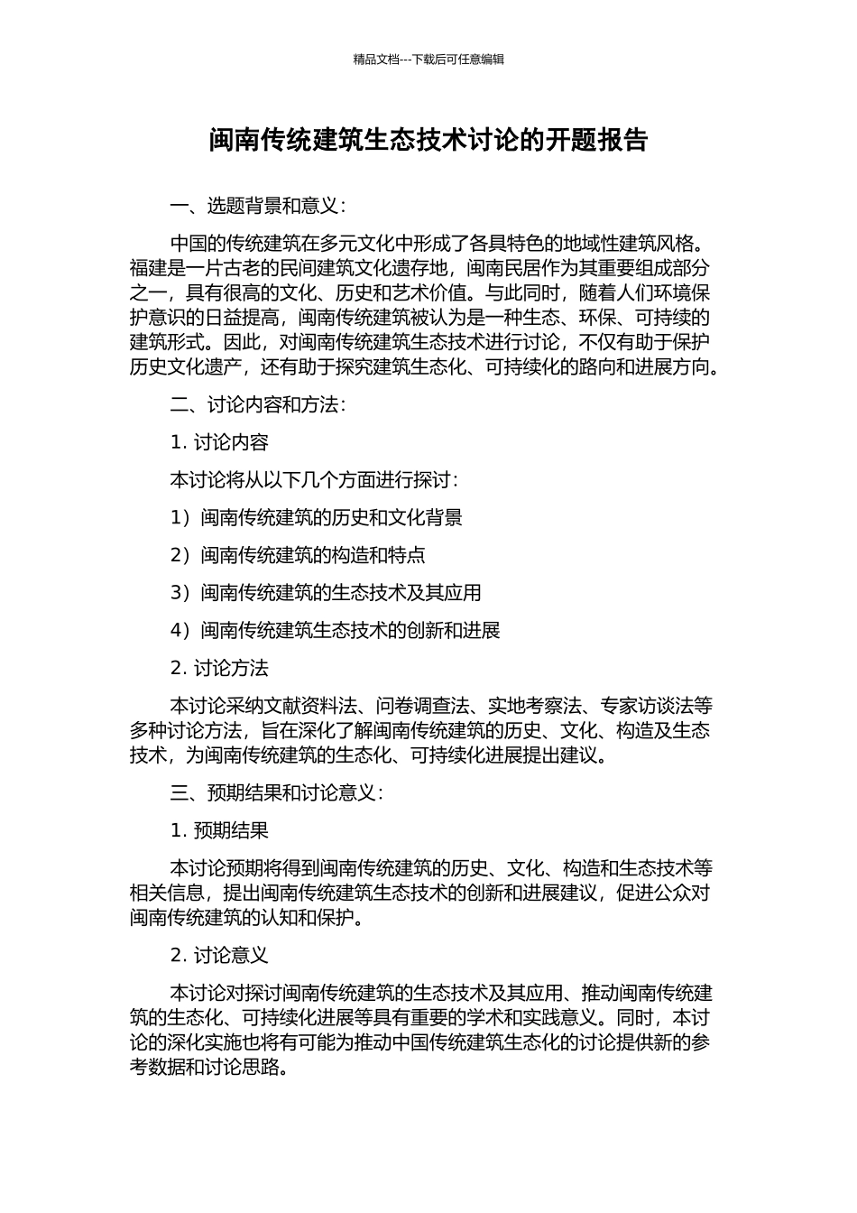 闽南传统建筑生态技术研究的开题报告_第1页