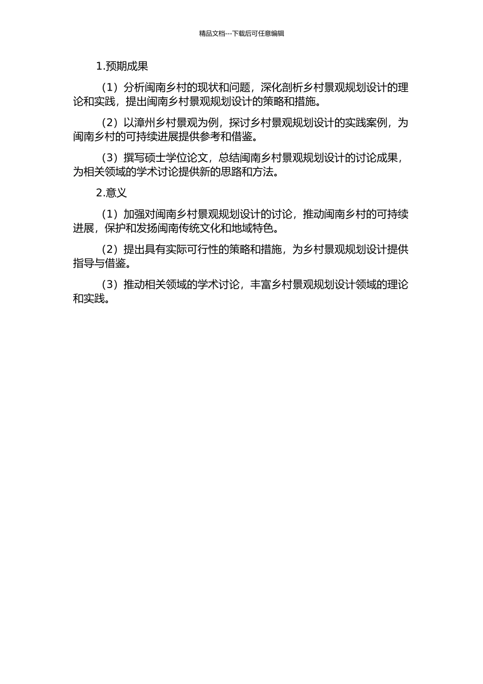 闽南乡村景观规划设计研究——以漳州乡村为例的开题报告_第2页