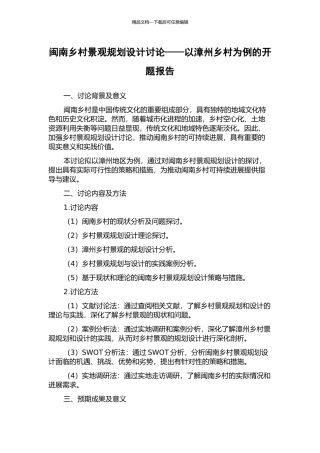 闽南乡村景观规划设计研究——以漳州乡村为例的开题报告
