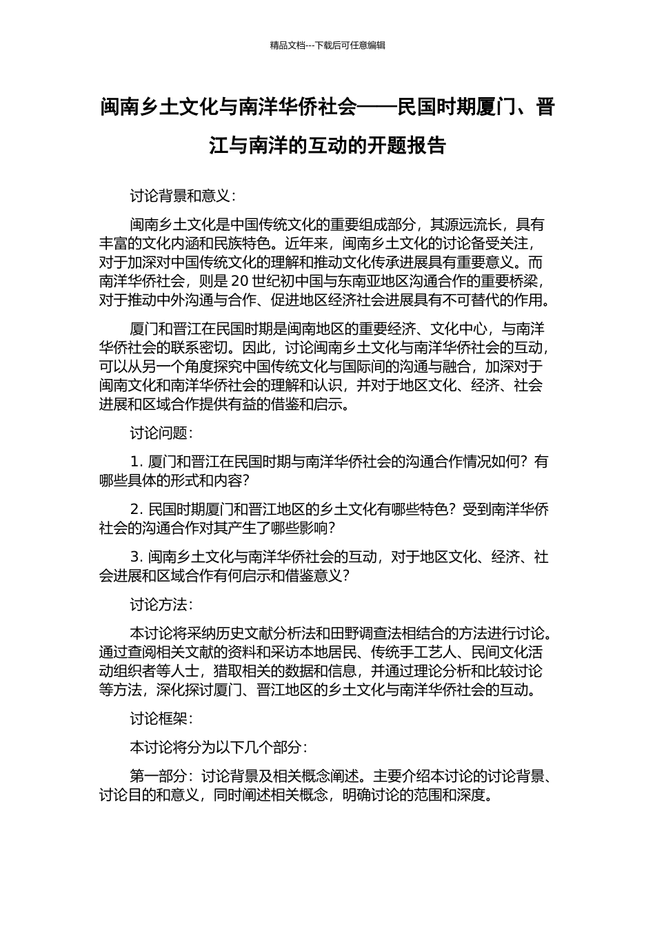 闽南乡土文化与南洋华侨社会——民国时期厦门、晋江与南洋的互动的开题报告_第1页
