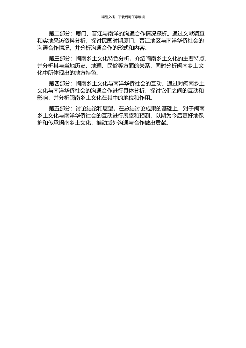 闽南乡土文化与南洋华侨社会——民国时期厦门、晋江与南洋的互动的开题报告_第2页