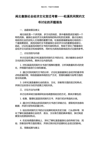 闽北畲族社会经济文化变迁考察——松溪民间契约文书研究的开题报告