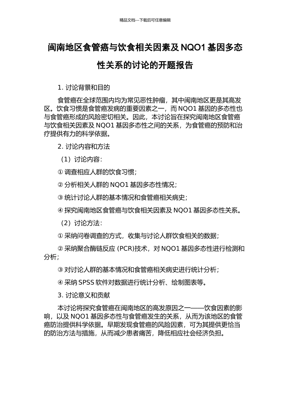 闽南地区食管癌与饮食相关因素及NQO1基因多态性关系的研究的开题报告_第1页