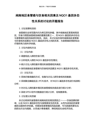 闽南地区食管癌与饮食相关因素及NQO1基因多态性关系的研究的开题报告