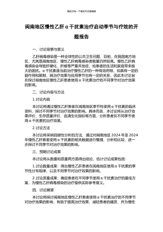 闽南地区慢性乙肝α干扰素治疗启动季节与疗效的开题报告