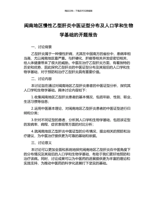 闽南地区慢性乙型肝炎中医证型分布及人口学和生物学基础的开题报告