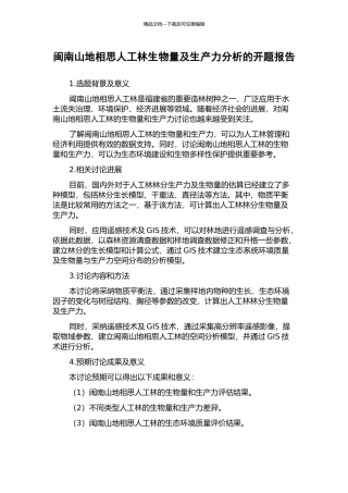 闽南山地相思人工林生物量及生产力分析的开题报告