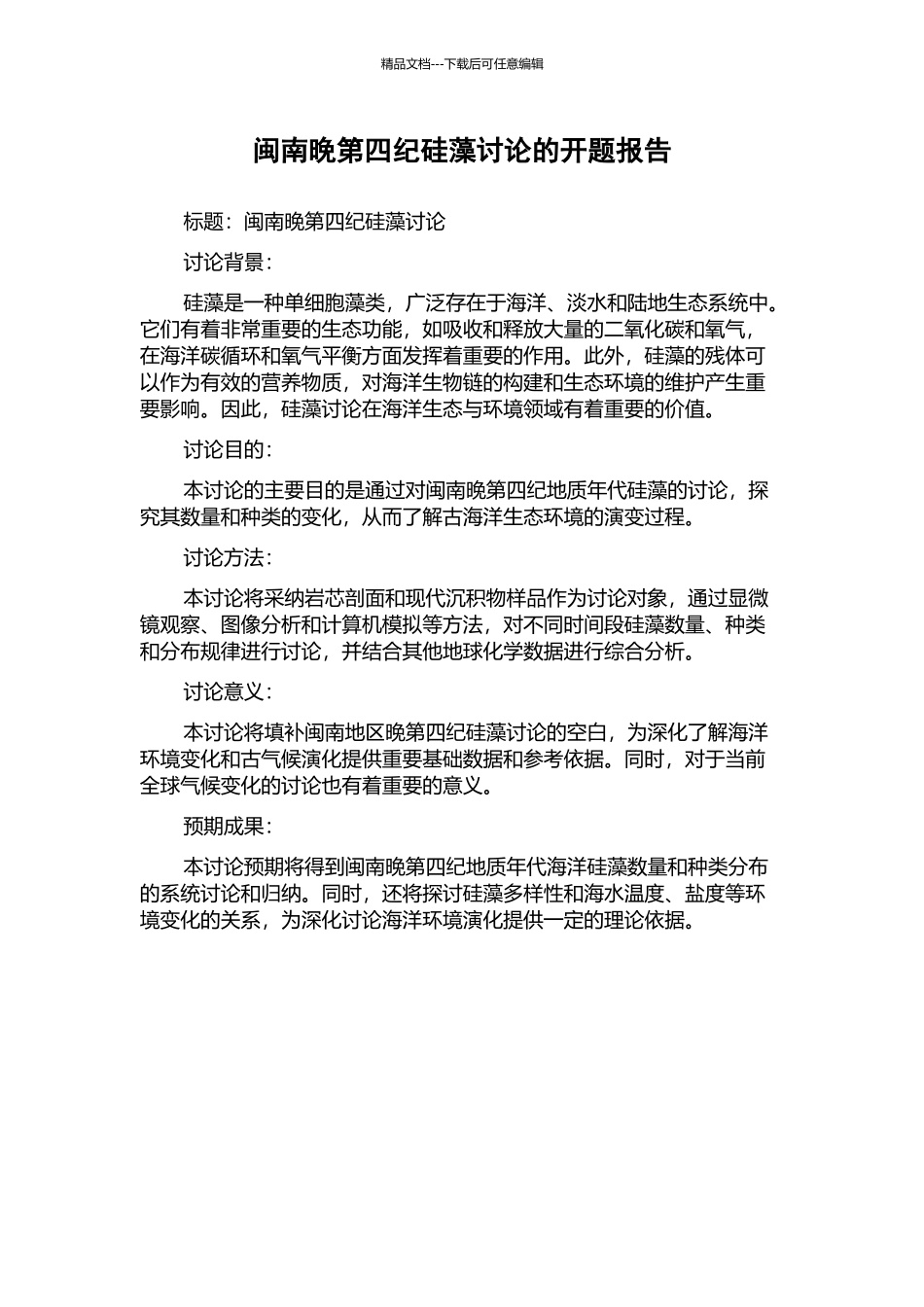 闽南晚第四纪硅藻研究的开题报告_第1页