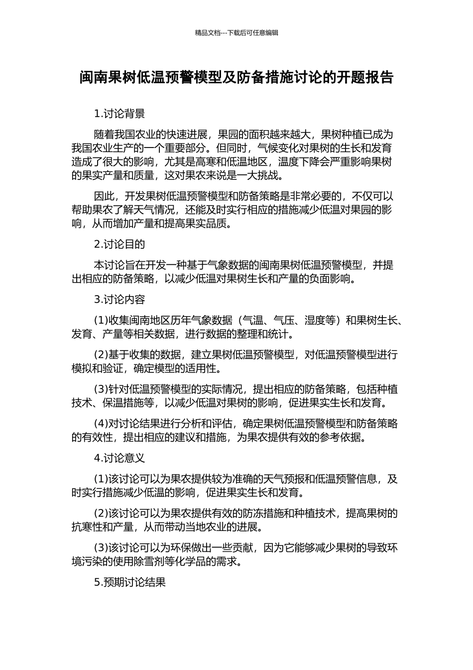 闽南果树低温预警模型及防御措施研究的开题报告_第1页