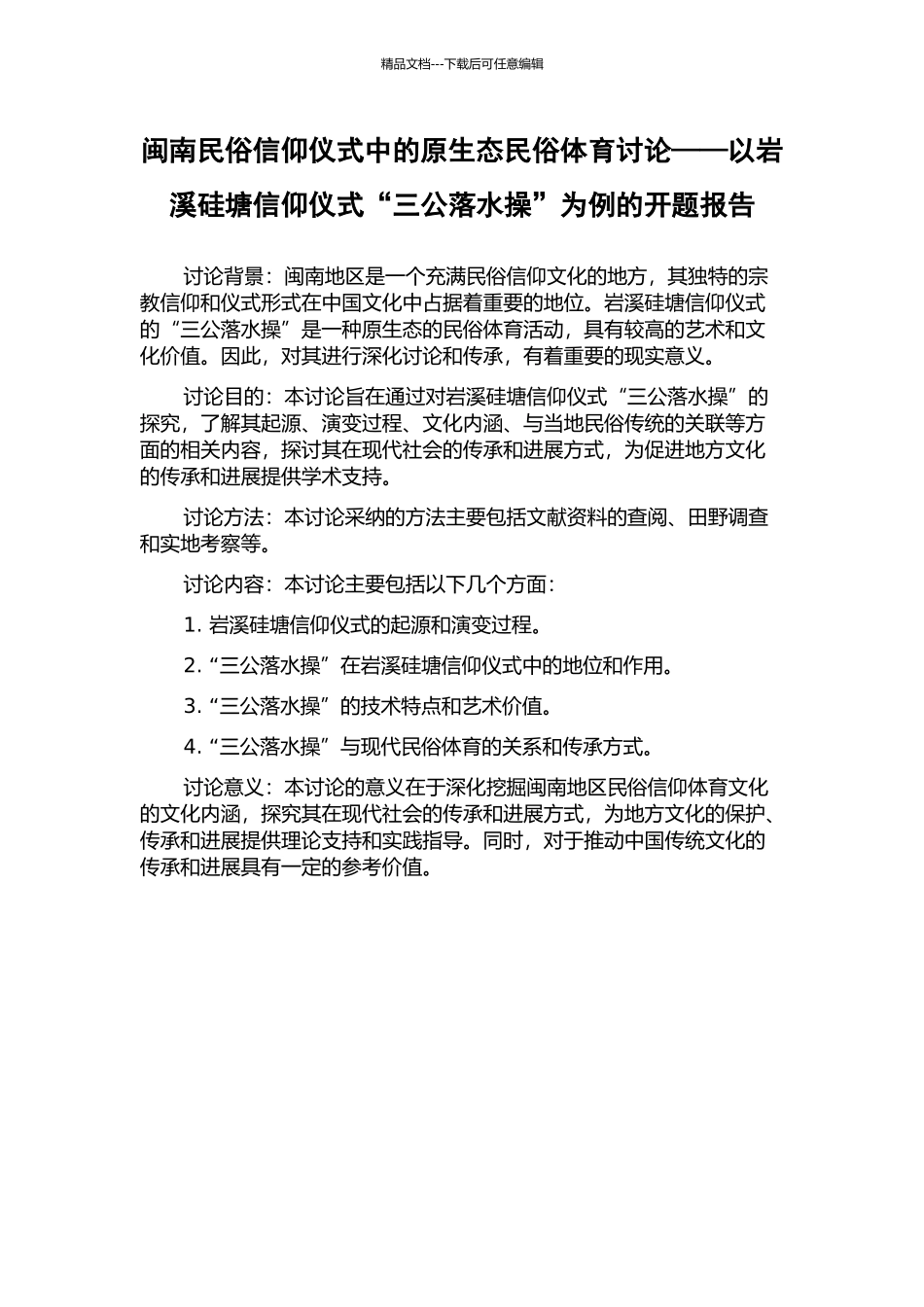 闽南民俗信仰仪式中的原生态民俗体育研究——以岩溪硅塘信仰仪式“三公落水操”为例的开题报告_第1页