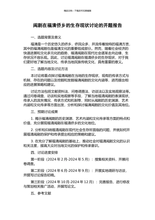 闽剧在福清侨乡的生存现状研究的开题报告