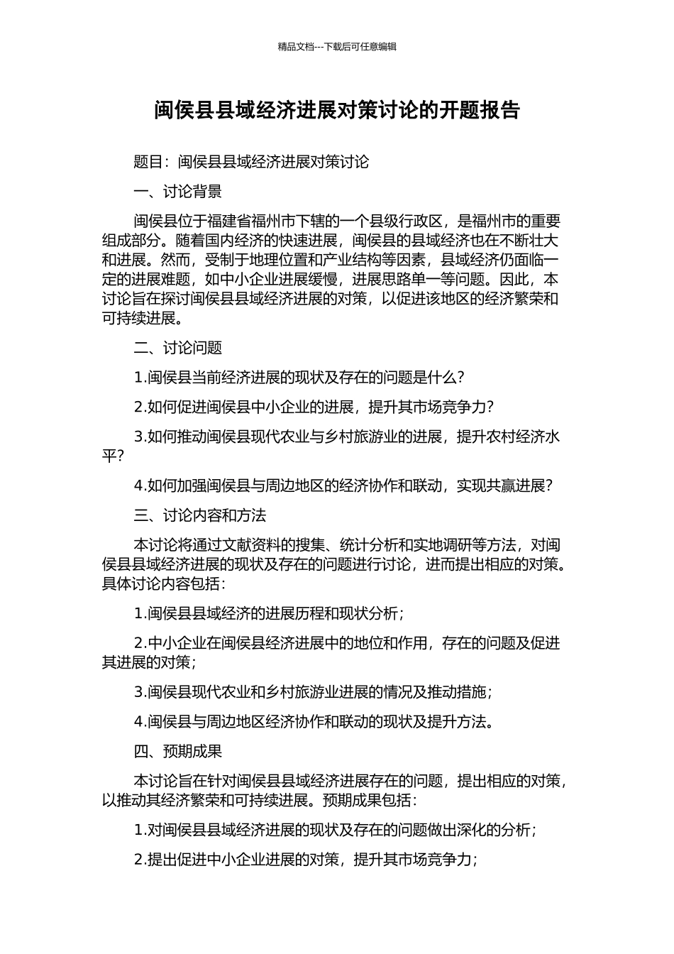 闽侯县县域经济发展对策研究的开题报告_第1页