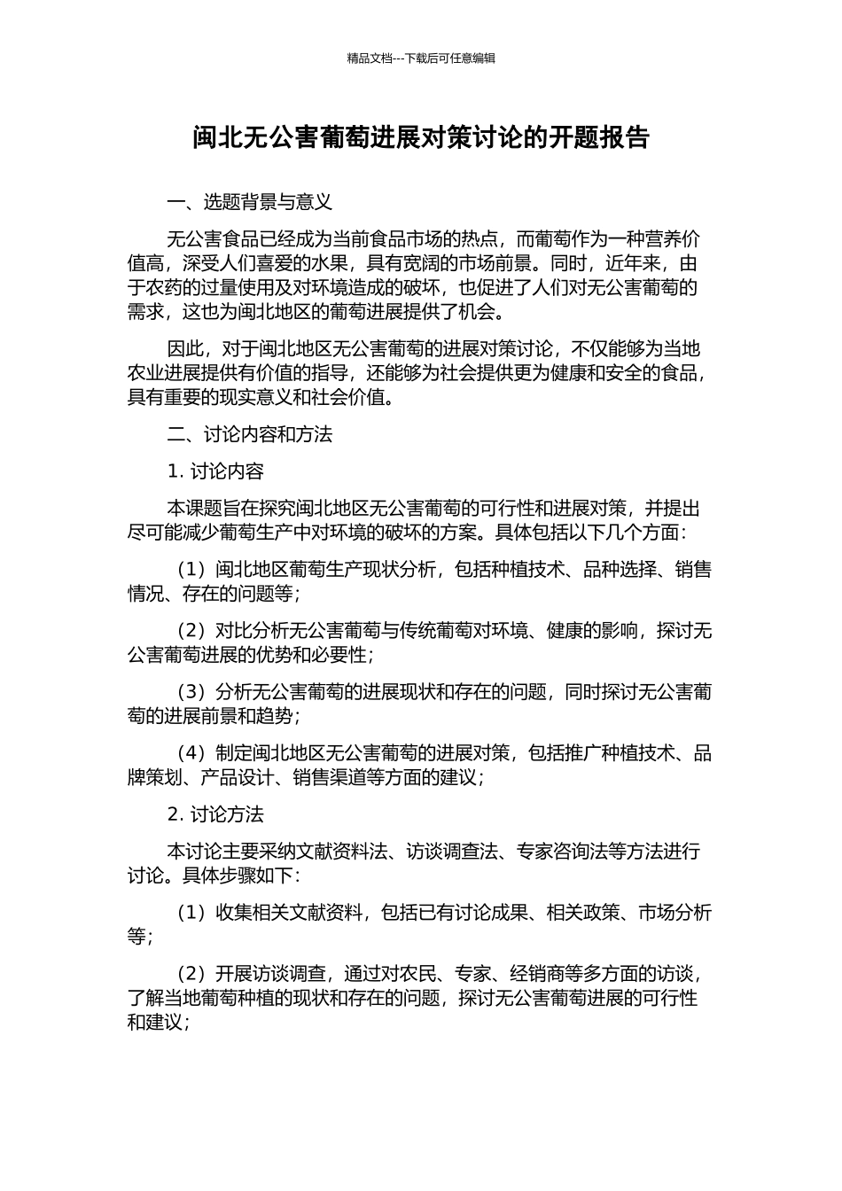 闽北无公害葡萄发展对策研究的开题报告_第1页