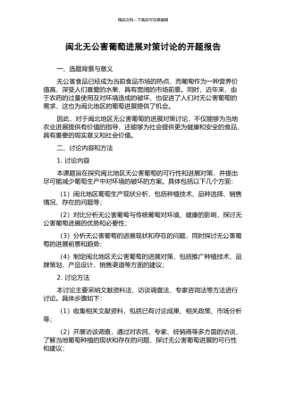 闽北无公害葡萄发展对策研究的开题报告