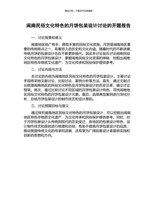 闽南民俗文化特色的月饼包装设计研究的开题报告
