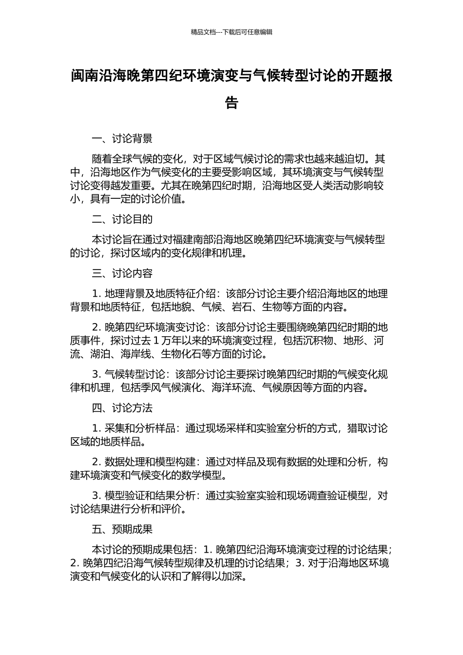闽南沿海晚第四纪环境演变与气候转型研究的开题报告_第1页