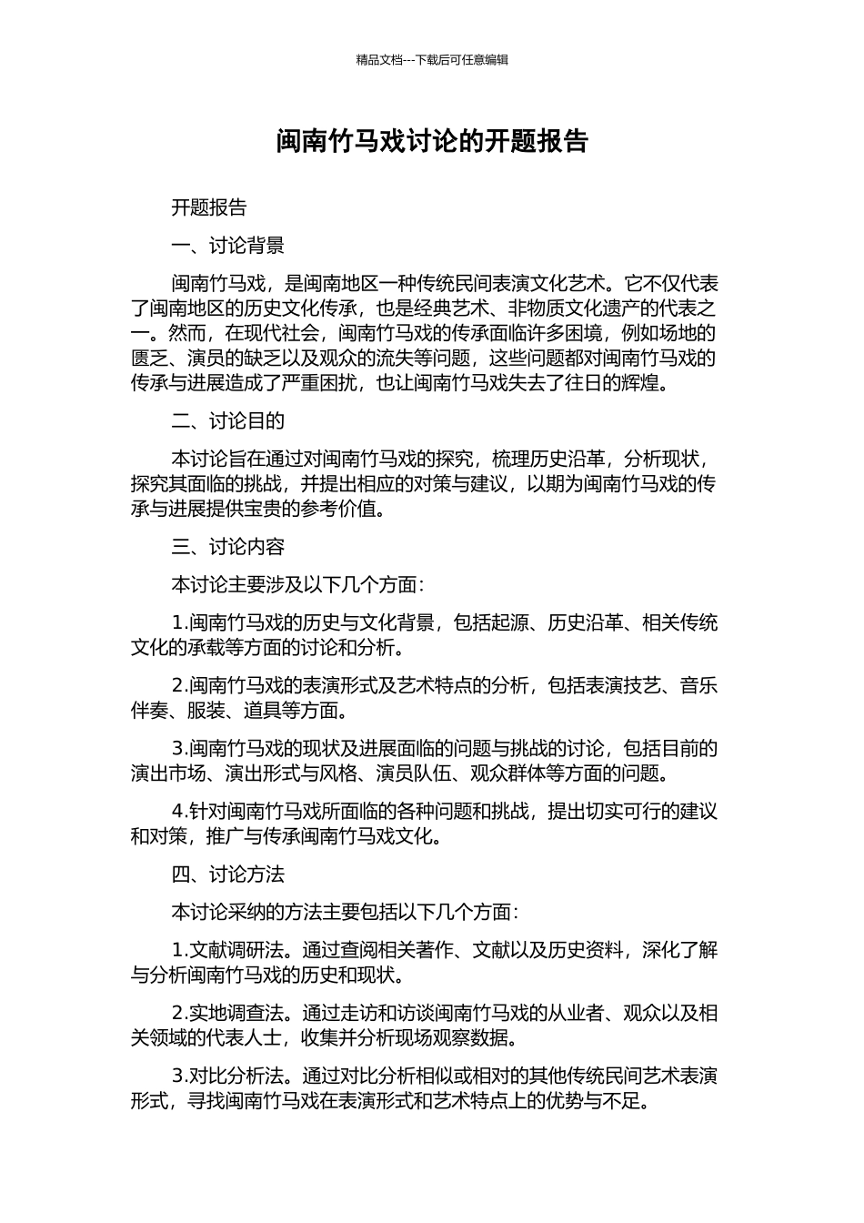闽南竹马戏研究的开题报告_第1页