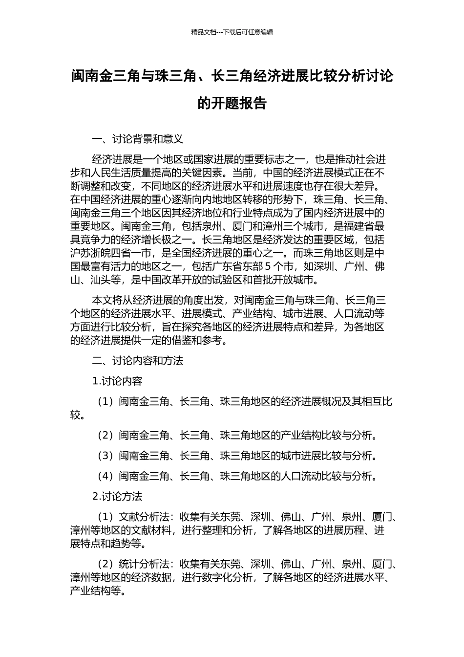 闽南金三角与珠三角、长三角经济发展比较分析研究的开题报告_第1页
