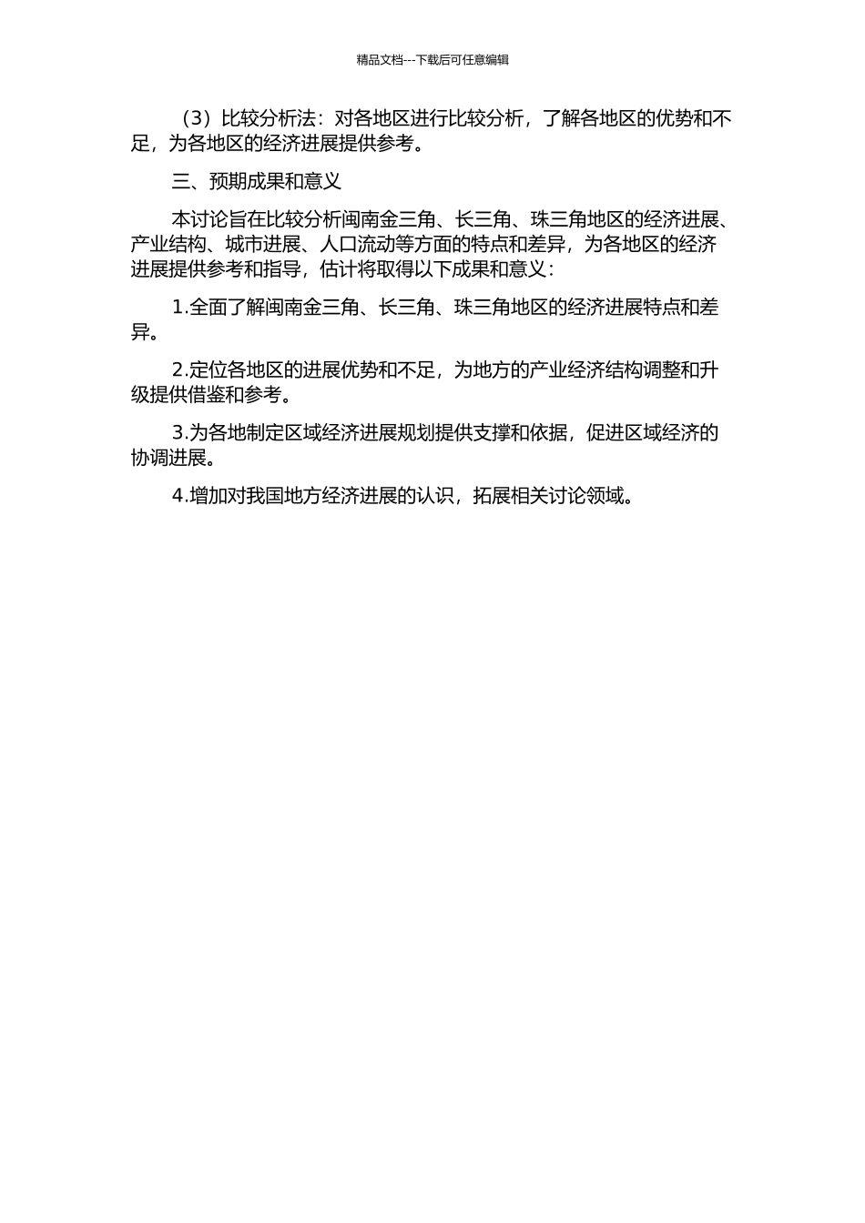 闽南金三角与珠三角、长三角经济发展比较分析研究的开题报告_第2页