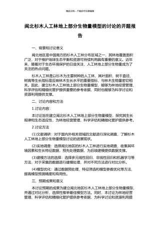 闽北杉木人工林地上部分生物量模型的研究的开题报告