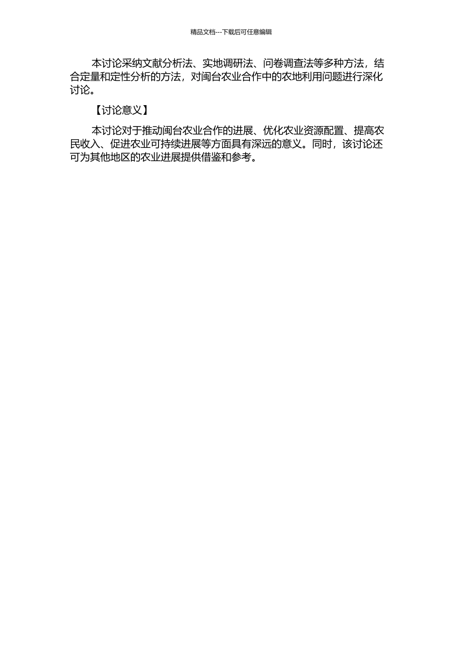 闽台农业合作中的农地利用问题研究的开题报告_第2页