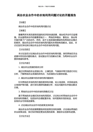 闽台农业合作中的农地利用问题研究的开题报告
