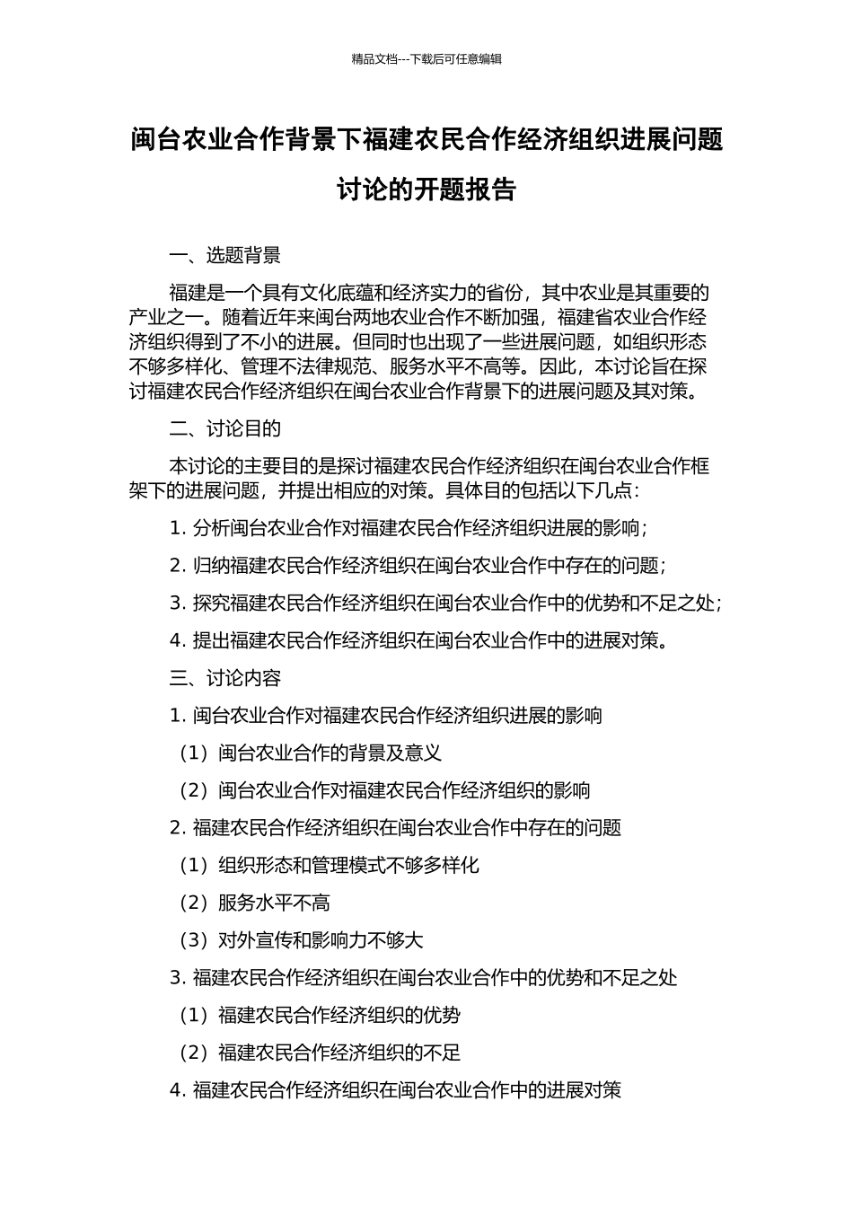 闽台农业合作背景下福建农民合作经济组织发展问题研究的开题报告_第1页