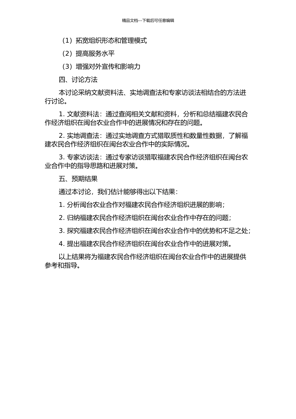 闽台农业合作背景下福建农民合作经济组织发展问题研究的开题报告_第2页