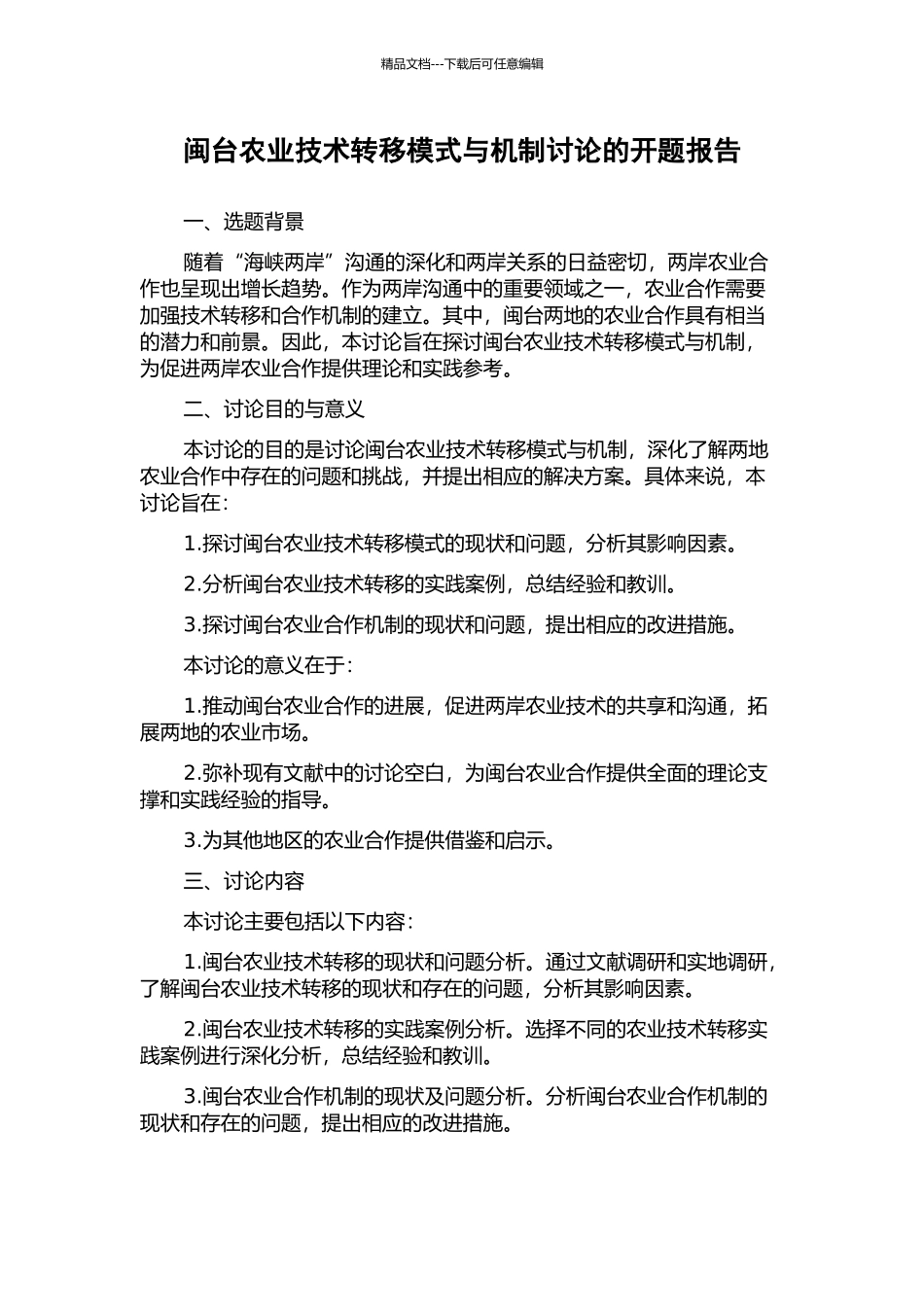 闽台农业技术转移模式与机制研究的开题报告_第1页