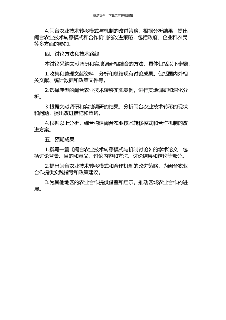 闽台农业技术转移模式与机制研究的开题报告_第2页