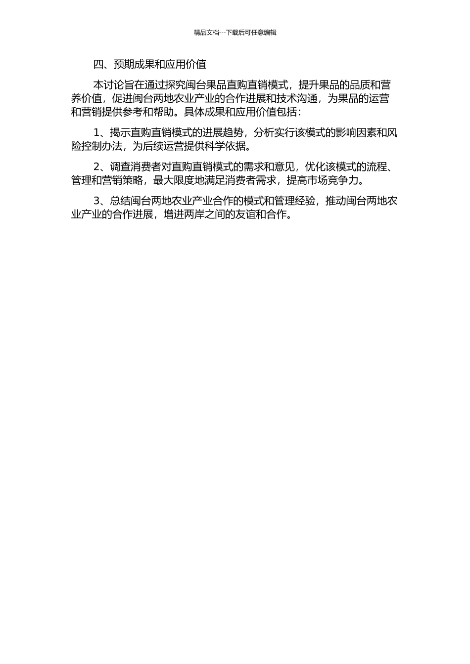 闽台果品直购直销模式的探索的开题报告_第2页