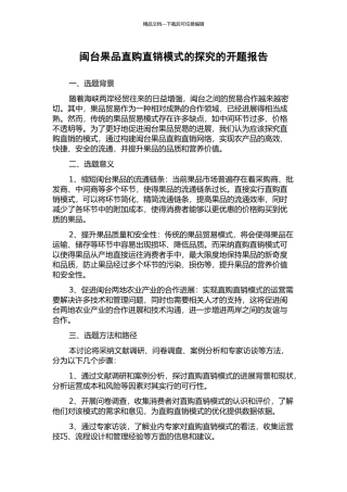 闽台果品直购直销模式的探索的开题报告